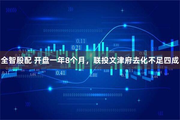 全智股配 开盘一年8个月，联投文津府去化不足四成