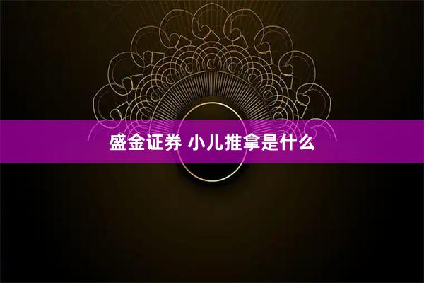 盛金证券 小儿推拿是什么